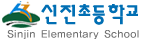 신진초등학교